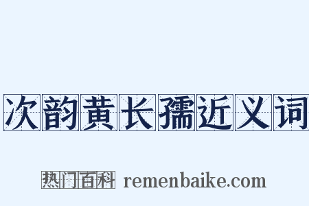 次韵黄长孺近义词是什么意思的图片